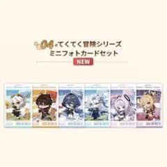原神 てくてく冒険シリーズ ミニフォトカードセット 全種