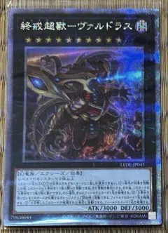 遊戯王 終戒超獸－ヴァルドラス 25thシークレット クオシク