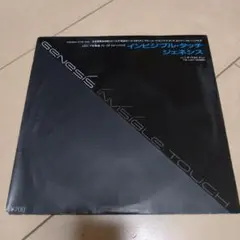 ジェネシス/インビジブル・タッチ/EPレコード