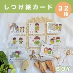 【しつけ絵カード】３２枚　男の子用