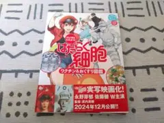 はたらく細胞 ワクチン&おくすり図鑑