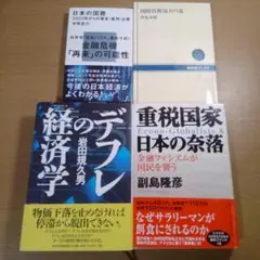 日本経済の未来と課題を探る4冊セット！ K132