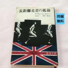 長距離走者の孤独 アラン・シリトー