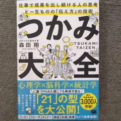 つかみ大全 森田翔 仕事で成果を出し続ける人の思考と一生ものの「伝え方」の技術