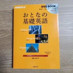 おとなの基礎英語シンガポール香港タイ : NHKテレビDVD BOOK