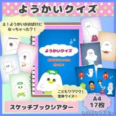 A4スケッチブックシアター⭐︎ようかいクイズ　おばけ　かくれんぼ　保育教材　人気