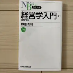 経営学入門 上 第2版 柿原清則