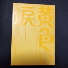 黄色い涙('07ジェイ・ストーム)〈初回限定版・2枚組〉