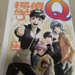 探偵学園Q 22完結