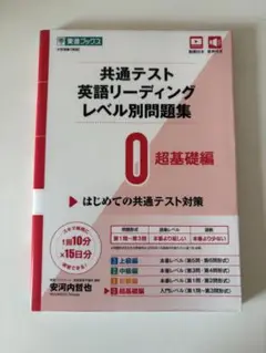 共通テスト 英語リーディング レベル別問題集 0