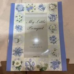 My Little Bouquet 会田正子　トールペイント　本