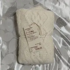 新品 無印良品 ケーブル編みクッションカバー 43×43 ウール100％