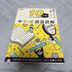 10分間集中ドリル　中1ー3国語読解
