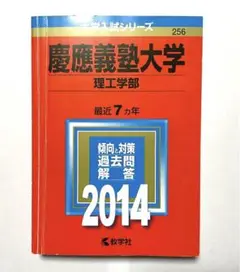 慶應義塾大学 理工学部 2014