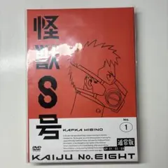 怪獣8号 Vol.1