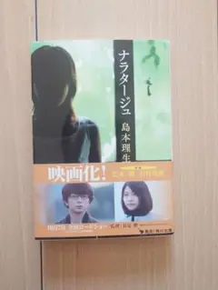 ナラタージュ 島本理生 本 小説 美品