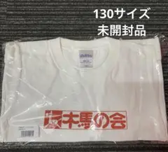としまえん 木馬の会　Tシャツ　130サイズ