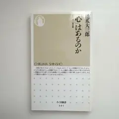 心はあるのか 藤原正彦著 ちくま新書