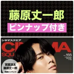 藤原丈一郎 切り抜き シネマスクエア vol.155