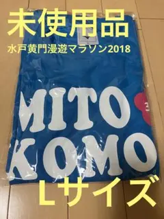 【未開封】水戸黄門漫遊マラソン2018 Tシャツ Lサイズ ミズノ
