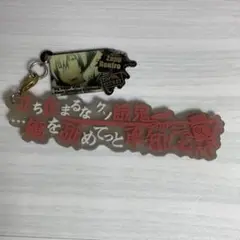 血界戦線 ザップ・レンフロ セリフストラップ