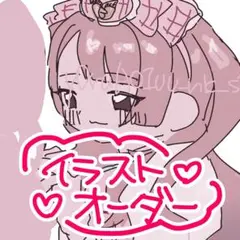 イラストオーダー