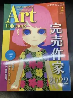 ARTcollectors' 2022年2月号　完売作家