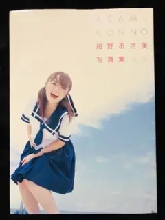 紺野あさ美 写真集 ポスター付き