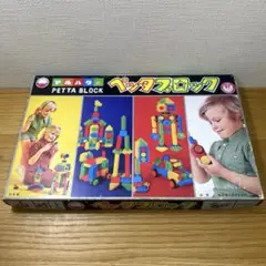 未使用　マルハタ　ペッタブロック　レトロ玩具