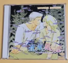 蒼い海に秘めた恋　ドラマCD　BLCD　六青みつみ