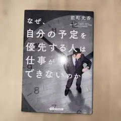 なぜ、自分の予定を優先する人は仕事ができないのか