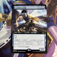 mtg フェアリーの黒幕　日本語