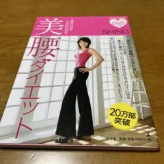 美腰ダイエット : 1日5分でくびれボディ