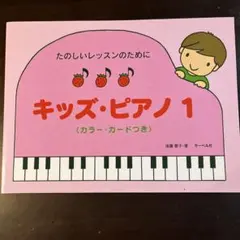 キッズ・ピアノ 1