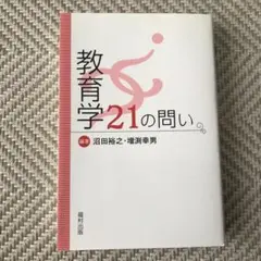 教育学21の問い