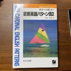 重要英語パターン953 / 高田 美隆 / 日本英語教育協会