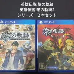 英雄伝説 黎の軌跡　黎の軌跡２　シリーズ　２本セット