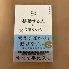 移動する人はうまくいく