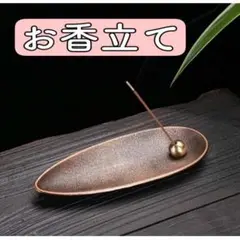 銅色 お香立て 線香立て 癒し アロマ インテリア