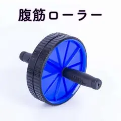 腹筋アブローラー ブルー 腹筋ローラー フィットネス 美ボディー