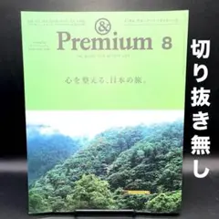 &Premium（アンド プレミアム）　2025年8月号〈切り抜き無し〉