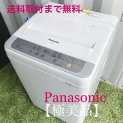 893取付無料!純正Panasonic多機能おしゃれデザインインテリア洗濯機!