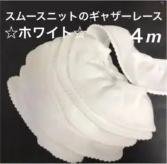 ①4x☆珍しい☆ホワイト☆スムースニットのギャザーレース☆