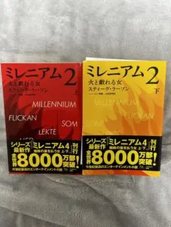 ミレニアム2 火と踊る女 上下巻セット