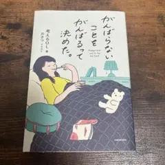 がんばらないことをがんばるって決めた。