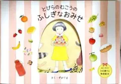 とびらのむこうのふしぎなおみせ
