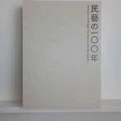 民藝の100年 100 Years of Mingei 図録 2025年最新】民藝の100年 図録の人気アイテム - メルカリ