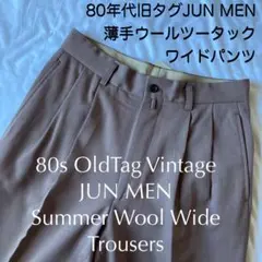 80s 旧タグヴィンテージJUNMEN薄手サマーウールツータックワイドパンツ