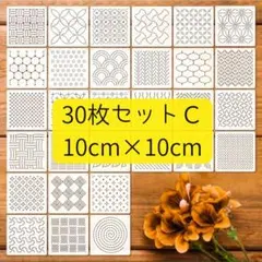 【30C】 刺し子　刺繍　ステンシル　和柄　幾何学　テンプレート　セット