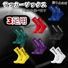 サッカー　フットサル　グリップソックス　滑り止め　3足セット　7色展開　靴下